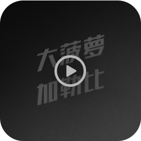 大波浪、加勒比